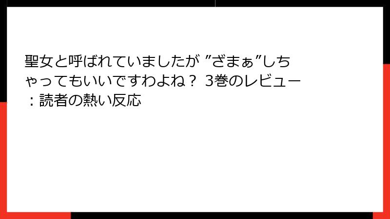聖女と呼ばれていましたが ”ざまぁ”しちゃってもいいですわよね？ 3巻のレビュー：読者の熱い反応