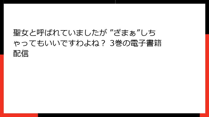 聖女と呼ばれていましたが ”ざまぁ”しちゃってもいいですわよね？ 3巻の電子書籍配信
