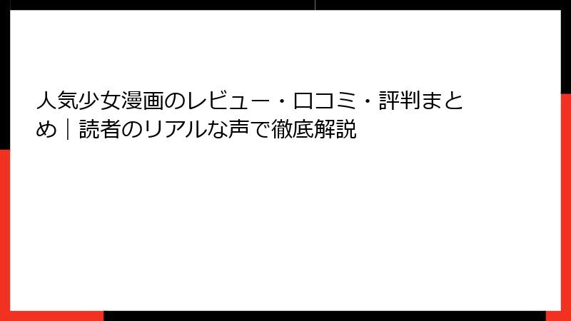 人気少女漫画のレビュー・口コミ・評判まとめ｜読者のリアルな声で徹底解説