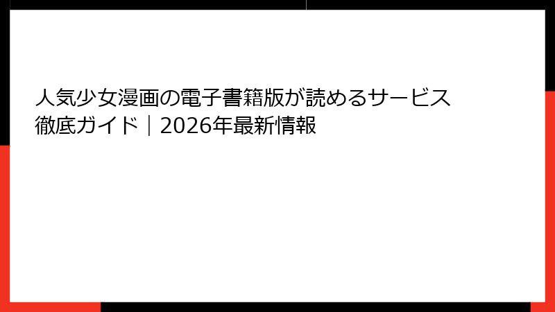 人気少女漫画の電子書籍版が読めるサービス徹底ガイド｜2026年最新情報