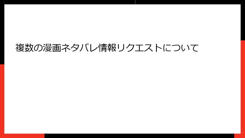 複数の漫画ネタバレ情報リクエストについて