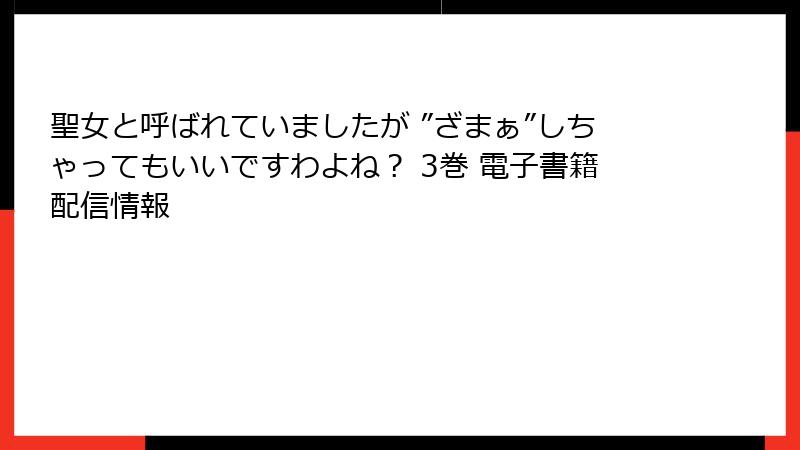 聖女と呼ばれていましたが ”ざまぁ”しちゃってもいいですわよね？ 3巻 電子書籍配信情報