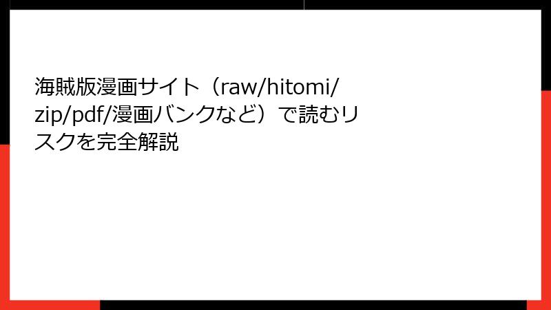 海賊版漫画サイト（raw/hitomi/zip/pdf/漫画バンクなど）で読むリスクを完全解説