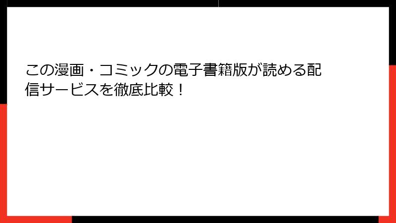 この漫画・コミックの電子書籍版が読める配信サービスを徹底比較！