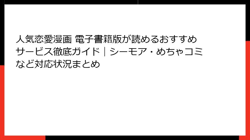 人気恋愛漫画 電子書籍版が読めるおすすめサービス徹底ガイド｜シーモア・めちゃコミなど対応状況まとめ