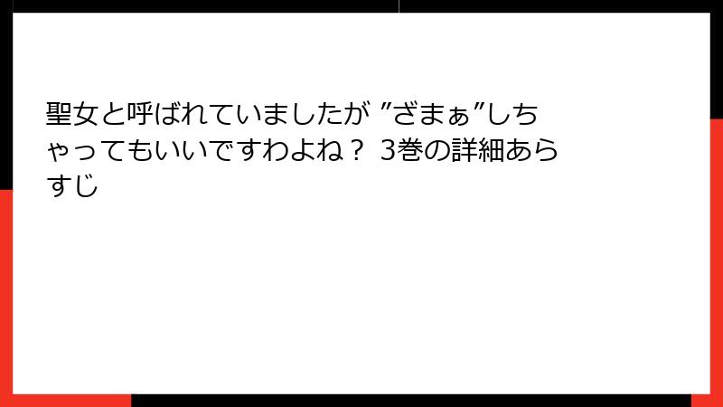 聖女と呼ばれていましたが ”ざまぁ”しちゃってもいいですわよね？ 3巻の詳細あらすじ