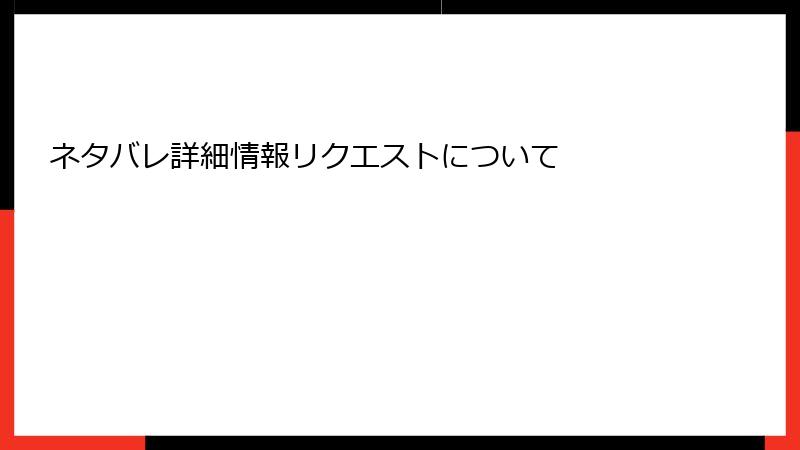 ネタバレ詳細情報リクエストについて