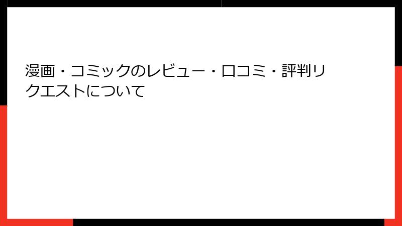 漫画・コミックのレビュー・口コミ・評判リクエストについて