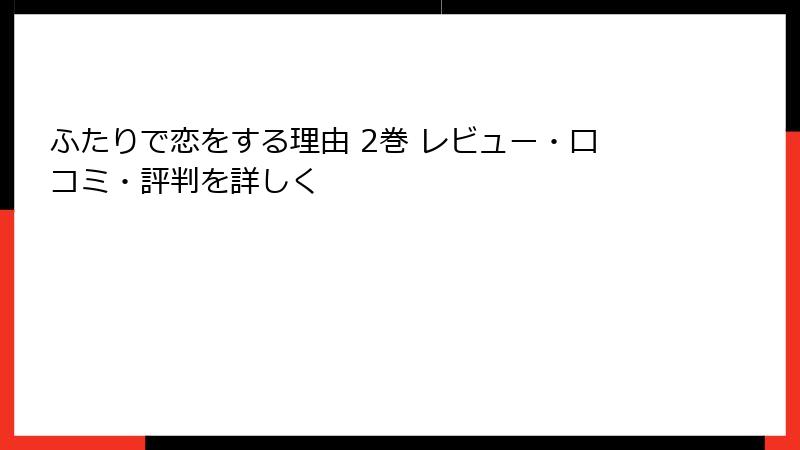 ふたりで恋をする理由 2巻 レビュー・口コミ・評判を詳しく
