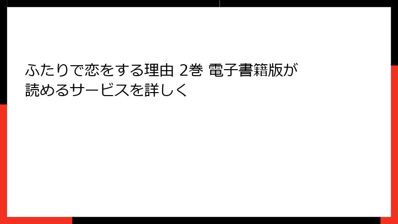ふたりで恋をする理由 2巻 電子書籍版が読めるサービスを詳しく