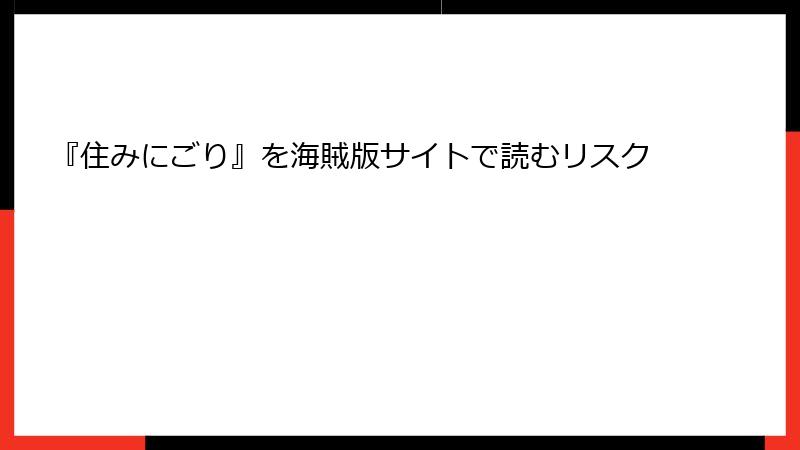 『住みにごり』を海賊版サイトで読むリスク