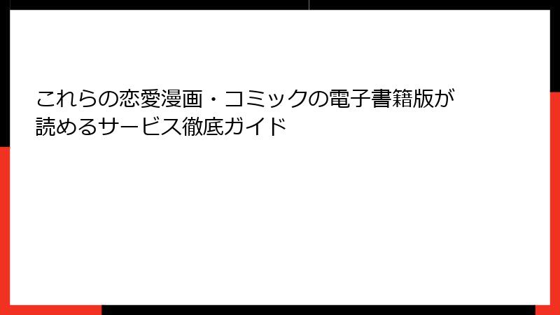 これらの恋愛漫画・コミックの電子書籍版が読めるサービス徹底ガイド