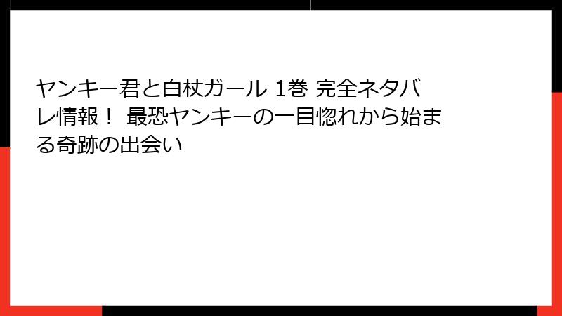 ヤンキー君と白杖ガール 1巻 完全ネタバレ情報！ 最恐ヤンキーの一目惚れから始まる奇跡の出会い