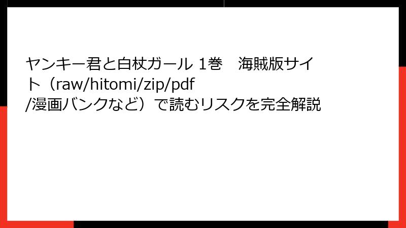 ヤンキー君と白杖ガール 1巻　海賊版サイト（raw/hitomi/zip/pdf/漫画バンクなど）で読むリスクを完全解説