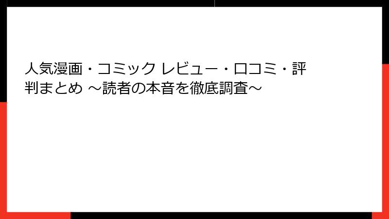 人気漫画・コミック レビュー・口コミ・評判まとめ ～読者の本音を徹底調査～