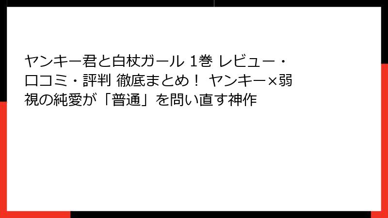 ヤンキー君と白杖ガール 1巻 レビュー・口コミ・評判 徹底まとめ！ ヤンキー×弱視の純愛が「普通」を問い直す神作