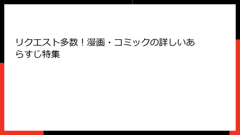 リクエスト多数！漫画・コミックの詳しいあらすじ特集