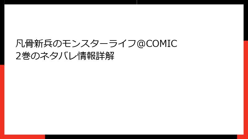 凡骨新兵のモンスターライフ@COMIC 2巻のネタバレ情報詳解