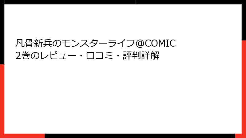 凡骨新兵のモンスターライフ@COMIC 2巻のレビュー・口コミ・評判詳解