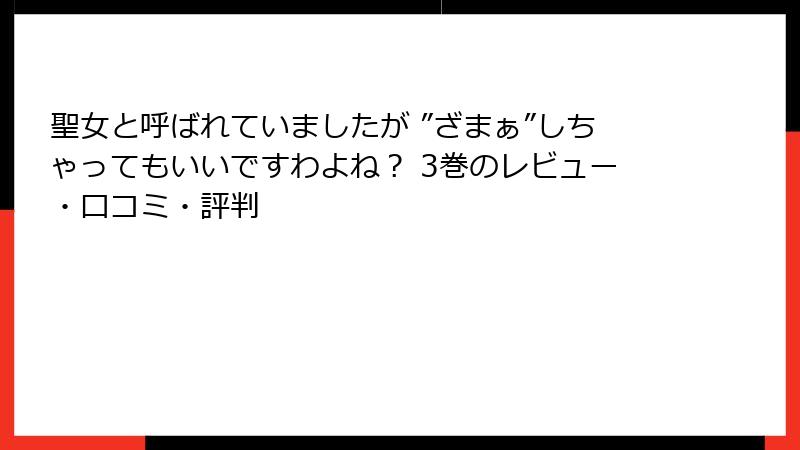 聖女と呼ばれていましたが ”ざまぁ”しちゃってもいいですわよね？ 3巻のレビュー・口コミ・評判