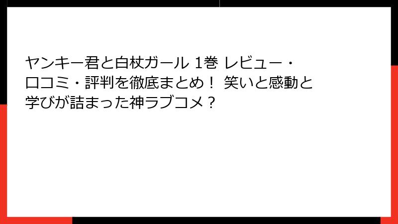 ヤンキー君と白杖ガール 1巻 レビュー・口コミ・評判を徹底まとめ！ 笑いと感動と学びが詰まった神ラブコメ？