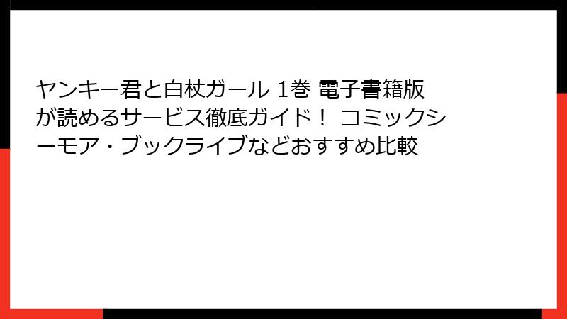 ヤンキー君と白杖ガール 1巻 電子書籍版が読めるサービス徹底ガイド！ コミックシーモア・ブックライブなどおすすめ比較