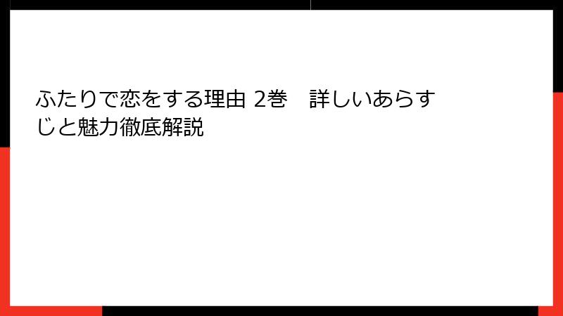 ふたりで恋をする理由 2巻　詳しいあらすじと魅力徹底解説