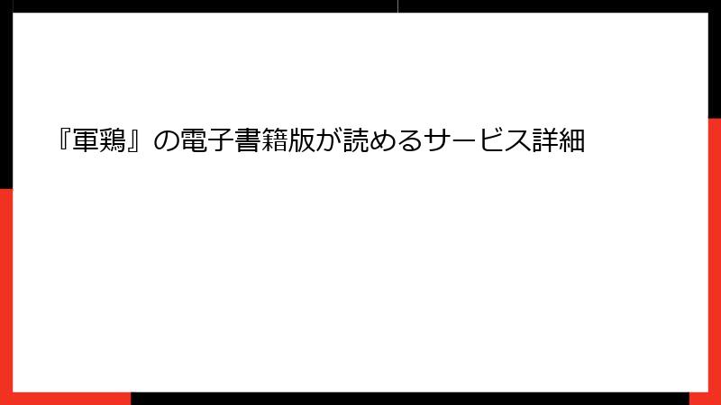 『軍鶏』の電子書籍版が読めるサービス詳細
