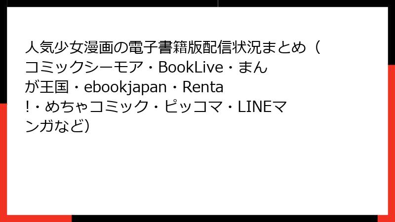 人気少女漫画の電子書籍版配信状況まとめ（コミックシーモア・BookLive・まんが王国・ebookjapan・Renta!・めちゃコミック・ピッコマ・LINEマンガなど）
