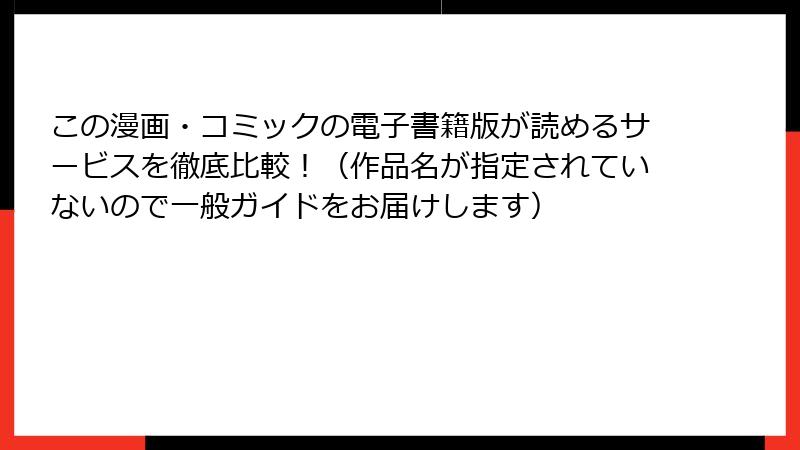 この漫画・コミックの電子書籍版が読めるサービスを徹底比較！（作品名が指定されていないので一般ガイドをお届けします）