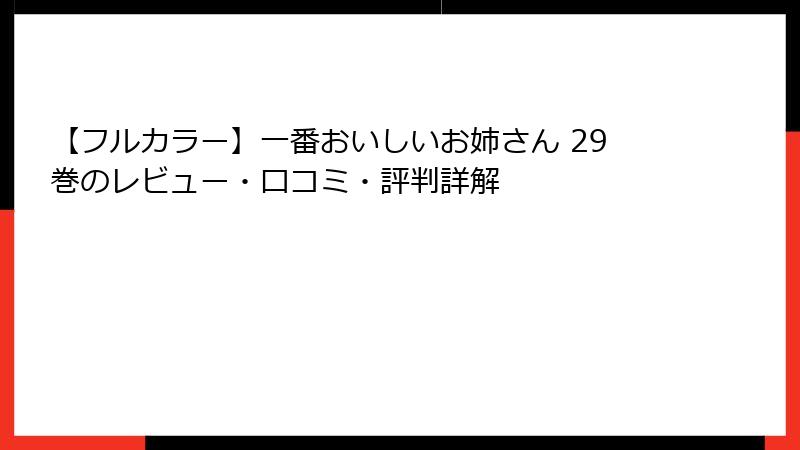 【フルカラー】一番おいしいお姉さん 29巻のレビュー・口コミ・評判詳解