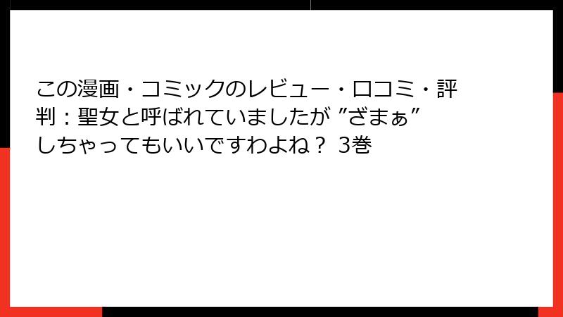 この漫画・コミックのレビュー・口コミ・評判：聖女と呼ばれていましたが ”ざまぁ”しちゃってもいいですわよね？ 3巻