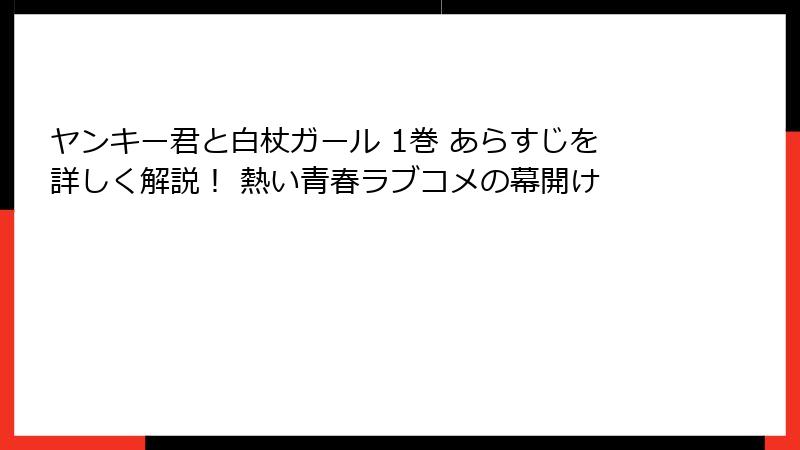 ヤンキー君と白杖ガール 1巻 あらすじを詳しく解説！ 熱い青春ラブコメの幕開け