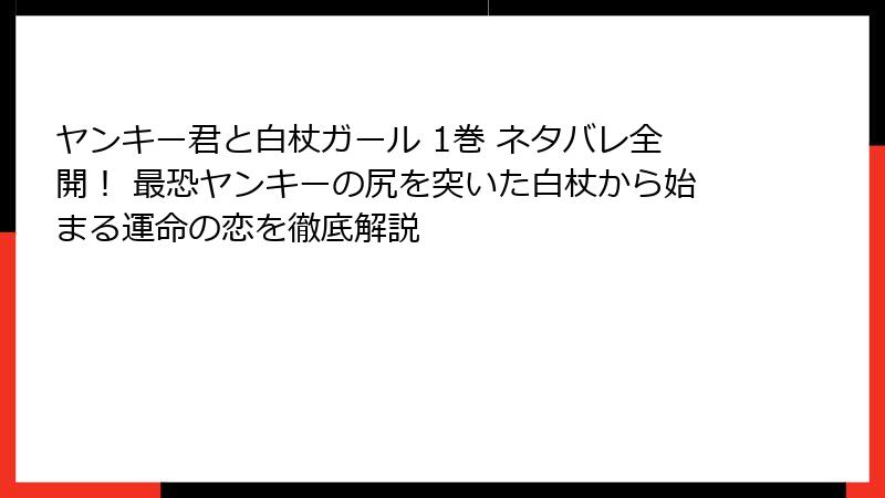 ヤンキー君と白杖ガール 1巻 ネタバレ全開！ 最恐ヤンキーの尻を突いた白杖から始まる運命の恋を徹底解説