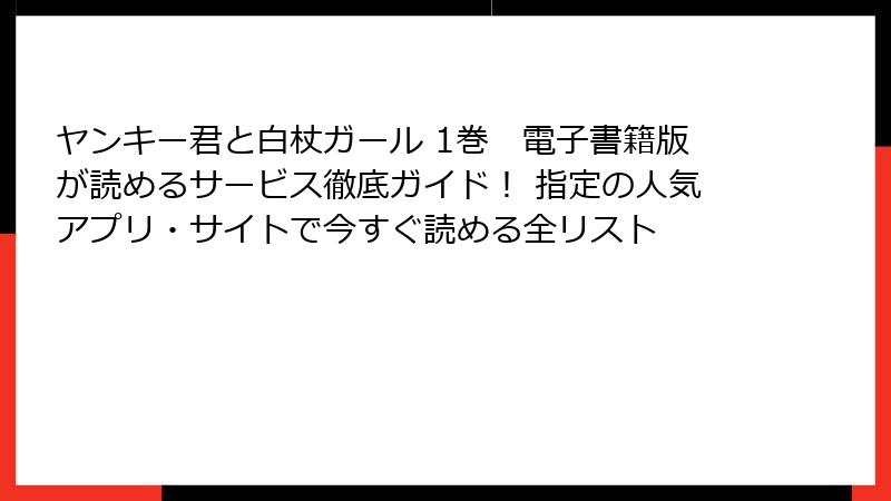 ヤンキー君と白杖ガール 1巻　電子書籍版が読めるサービス徹底ガイド！ 指定の人気アプリ・サイトで今すぐ読める全リスト