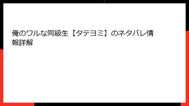 俺のワルな同級生【タテヨミ】のネタバレ情報詳解