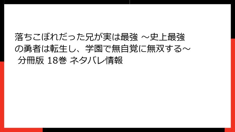 落ちこぼれだった兄が実は最強 ～史上最強の勇者は転生し、学園で無自覚に無双する～ 分冊版 18巻 ネタバレ情報