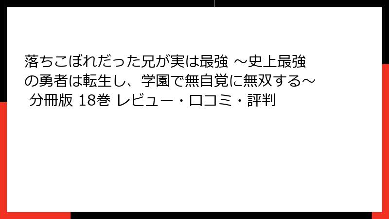 落ちこぼれだった兄が実は最強 ～史上最強の勇者は転生し、学園で無自覚に無双する～ 分冊版 18巻 レビュー・口コミ・評判