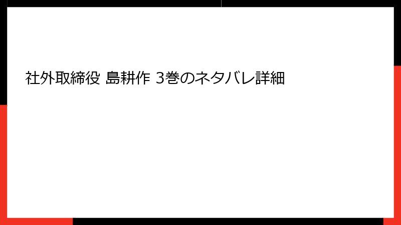 社外取締役 島耕作 3巻のネタバレ詳細