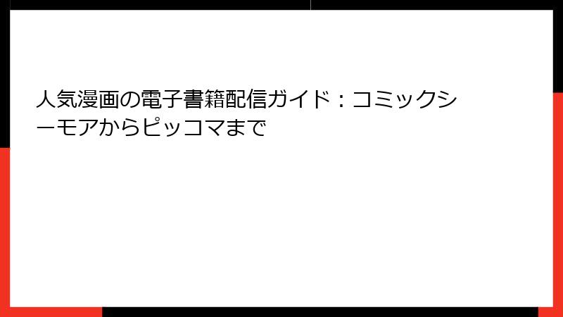 人気漫画の電子書籍配信ガイド：コミックシーモアからピッコマまで