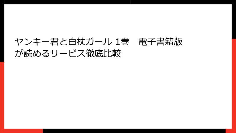 ヤンキー君と白杖ガール 1巻　電子書籍版が読めるサービス徹底比較