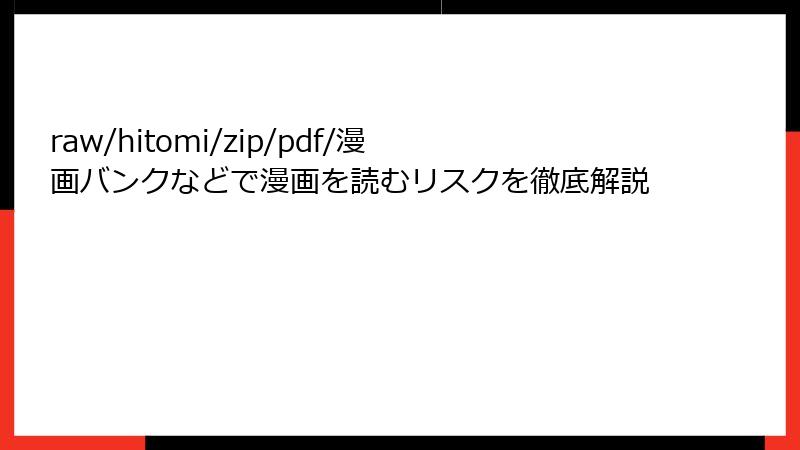 raw/hitomi/zip/pdf/漫画バンクなどで漫画を読むリスクを徹底解説