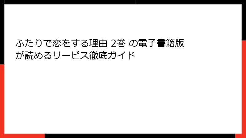 ふたりで恋をする理由 2巻 の電子書籍版が読めるサービス徹底ガイド