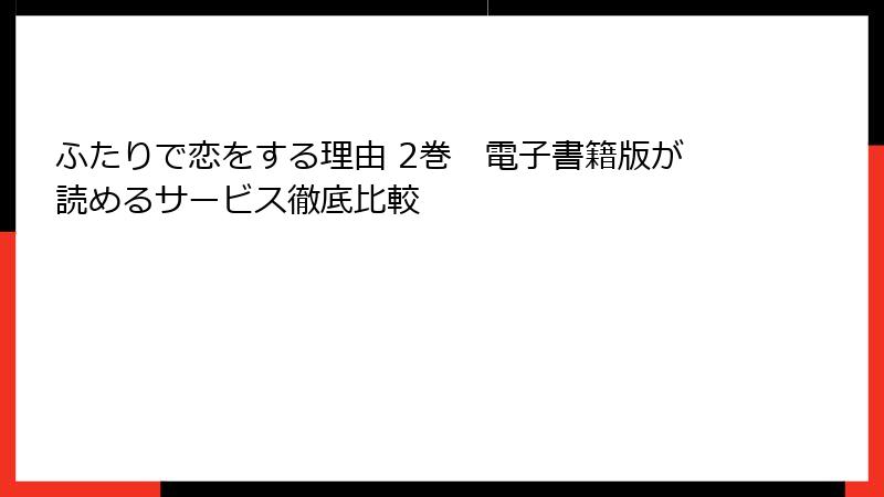 ふたりで恋をする理由 2巻　電子書籍版が読めるサービス徹底比較