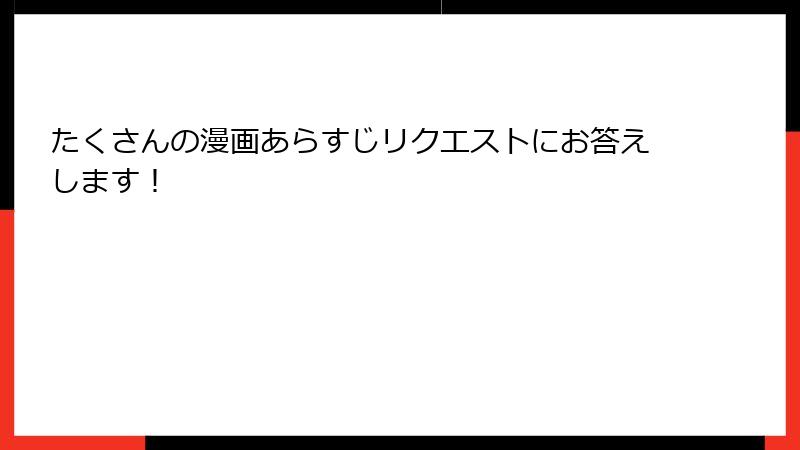 たくさんの漫画あらすじリクエストにお答えします！