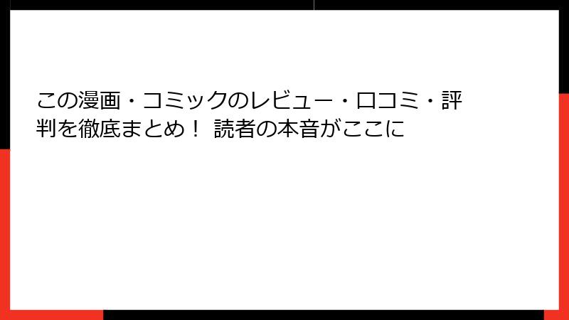 この漫画・コミックのレビュー・口コミ・評判を徹底まとめ！ 読者の本音がここに