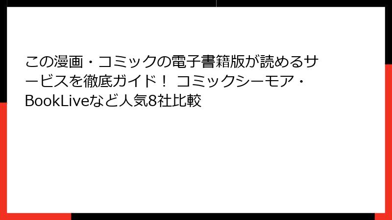 この漫画・コミックの電子書籍版が読めるサービスを徹底ガイド！ コミックシーモア・BookLiveなど人気8社比較