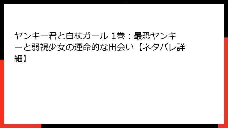 ヤンキー君と白杖ガール 1巻：最恐ヤンキーと弱視少女の運命的な出会い【ネタバレ詳細】