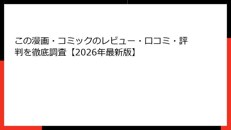 この漫画・コミックのレビュー・口コミ・評判を徹底調査【2026年最新版】