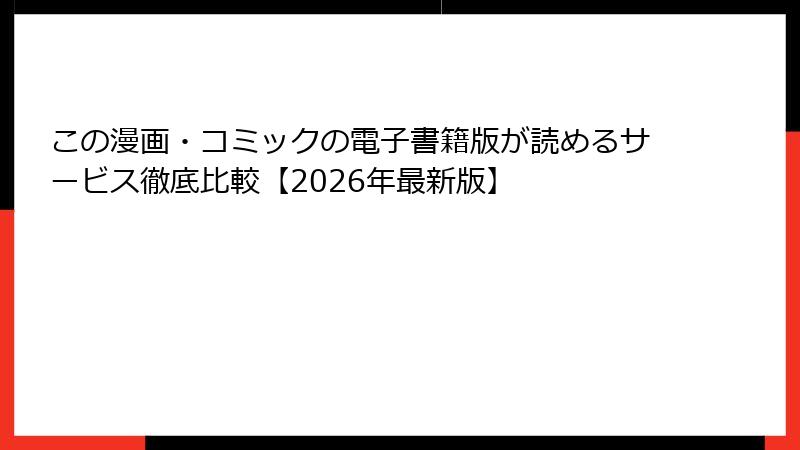 この漫画・コミックの電子書籍版が読めるサービス徹底比較【2026年最新版】